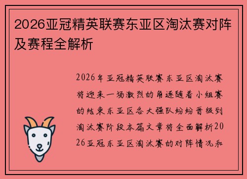 2026亚冠精英联赛东亚区淘汰赛对阵及赛程全解析