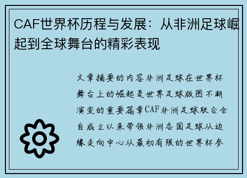 CAF世界杯历程与发展:从非洲足球崛起到全球舞台的精彩表现 CAF世界杯历程与发展:从非洲足球崛起到全球舞台的精彩表现