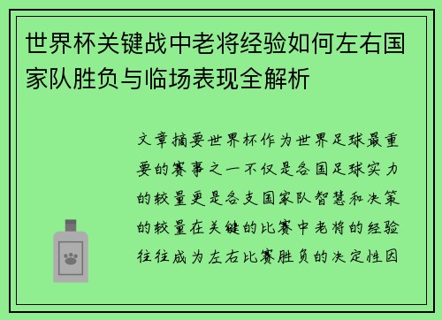 世界杯关键战中老将经验如何左右国家队胜负与临场表现全解析 世界杯关键战中老将经验如何左右国家队胜负与临场表现全解析