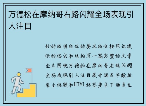万德松在摩纳哥右路闪耀全场表现引人注目