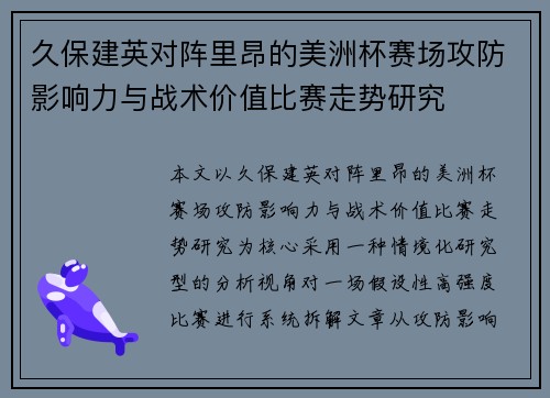 久保建英对阵里昂的美洲杯赛场攻防影响力与战术价值比赛走势研究 久保建英对阵里昂的美洲杯赛场攻防影响力与战术价值比赛走势研究
