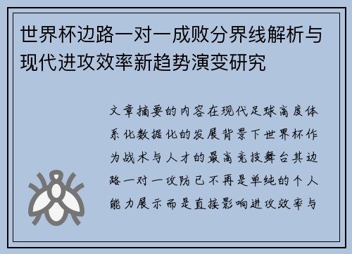 世界杯边路一对一成败分界线解析与现代进攻效率新趋势演变研究