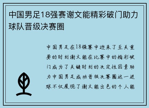 中国男足18强赛谢文能精彩破门助力球队晋级决赛圈