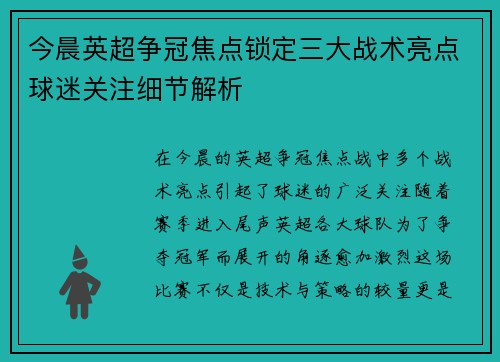 今晨英超争冠焦点锁定三大战术亮点球迷关注细节解析