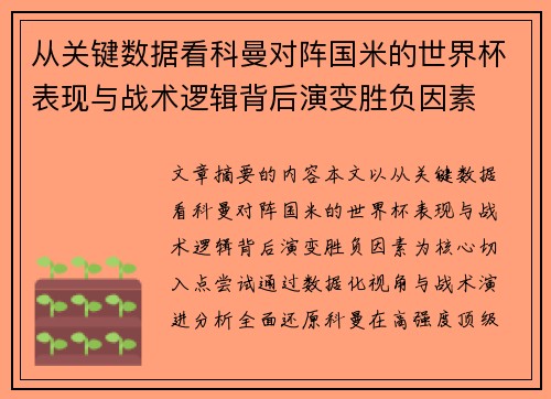 从关键数据看科曼对阵国米的世界杯表现与战术逻辑背后演变胜负因素