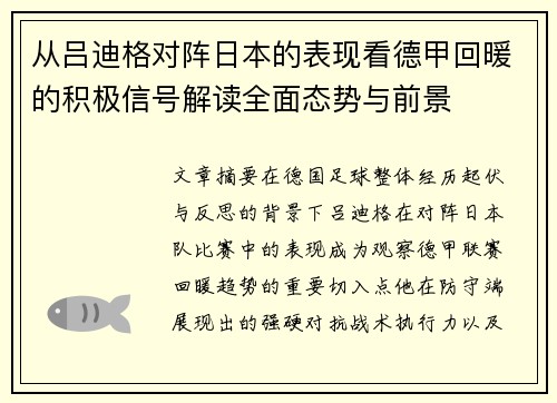从吕迪格对阵日本的表现看德甲回暖的积极信号解读全面态势与前景 从吕迪格对阵日本的表现看德甲回暖的积极信号解读全面态势与前景