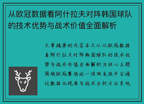 从欧冠数据看阿什拉夫对阵韩国球队的技术优势与战术价值全面解析