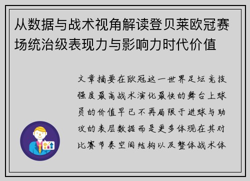 从数据与战术视角解读登贝莱欧冠赛场统治级表现力与影响力时代价值 从数据与战术视角解读登贝莱欧冠赛场统治级表现力与影响力时代价值