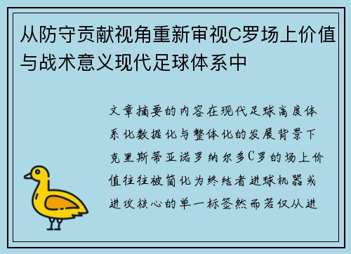 从防守贡献视角重新审视C罗场上价值与战术意义现代足球体系中