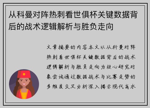 从科曼对阵热刺看世俱杯关键数据背后的战术逻辑解析与胜负走向 从科曼对阵热刺看世俱杯关键数据背后的战术逻辑解析与胜负走向
