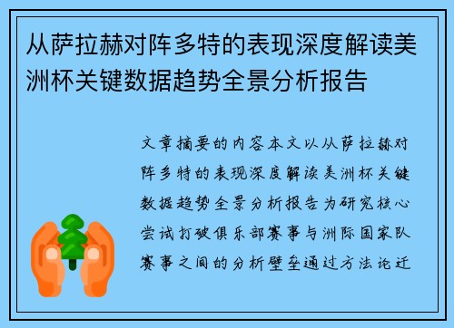 从萨拉赫对阵多特的表现深度解读美洲杯关键数据趋势全景分析报告 从萨拉赫对阵多特的表现深度解读美洲杯关键数据趋势全景分析报告