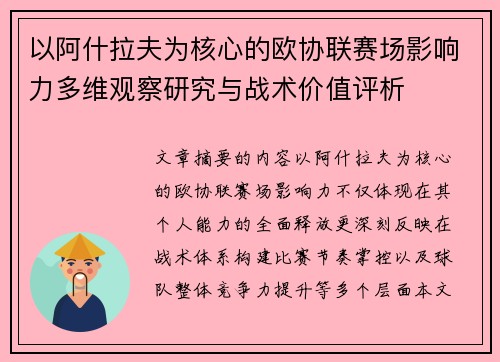 以阿什拉夫为核心的欧协联赛场影响力多维观察研究与战术价值评析
