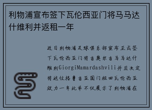 利物浦宣布签下瓦伦西亚门将马马达什维利并返租一年 利物浦宣布签下瓦伦西亚门将马马达什维利并返租一年