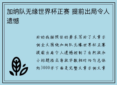 加纳队无缘世界杯正赛 提前出局令人遗憾 加纳队无缘世界杯正赛 提前出局令人遗憾