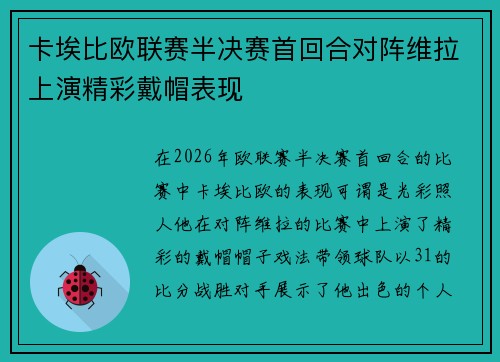 卡埃比欧联赛半决赛首回合对阵维拉上演精彩戴帽表现 卡埃比欧联赛半决赛首回合对阵维拉上演精彩戴帽表现