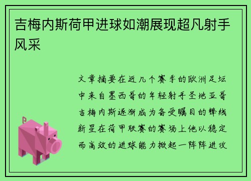 吉梅内斯荷甲进球如潮展现超凡射手风采 吉梅内斯荷甲进球如潮展现超凡射手风采