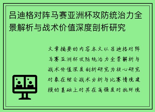 吕迪格对阵马赛亚洲杯攻防统治力全景解析与战术价值深度剖析研究 吕迪格对阵马赛亚洲杯攻防统治力全景解析与战术价值深度剖析研究