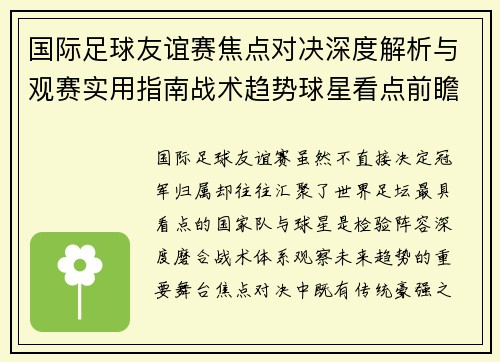 国际足球友谊赛焦点对决深度解析与观赛实用指南战术趋势球星看点前瞻