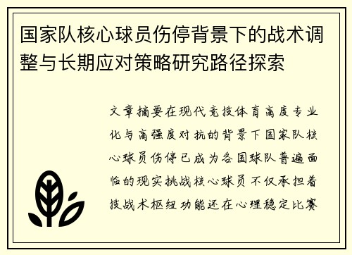 国家队核心球员伤停背景下的战术调整与长期应对策略研究路径探索