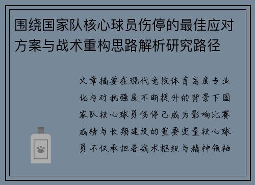 围绕国家队核心球员伤停的最佳应对方案与战术重构思路解析研究路径 围绕国家队核心球员伤停的最佳应对方案与战术重构思路解析研究路径