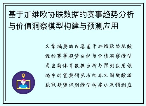 基于加维欧协联数据的赛事趋势分析与价值洞察模型构建与预测应用 基于加维欧协联数据的赛事趋势分析与价值洞察模型构建与预测应用