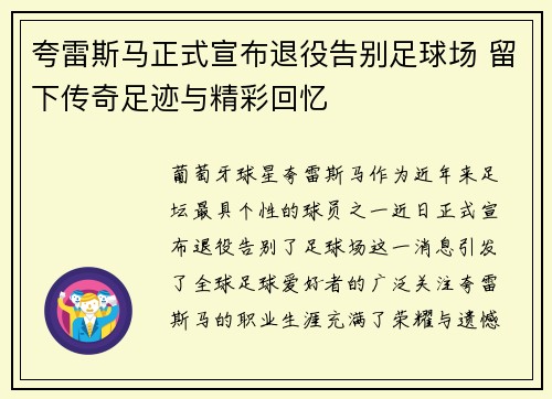 夸雷斯马正式宣布退役告别足球场 留下传奇足迹与精彩回忆 夸雷斯马正式宣布退役告别足球场 留下传奇足迹与精彩回忆