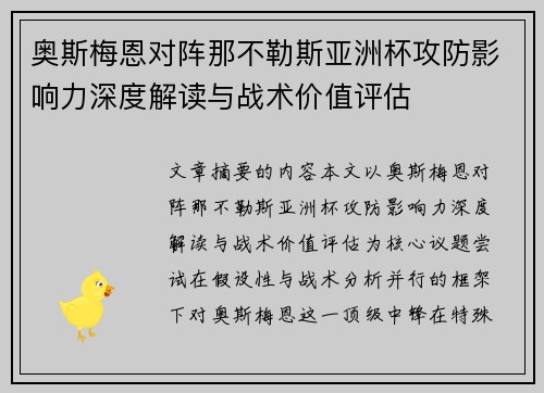 奥斯梅恩对阵那不勒斯亚洲杯攻防影响力深度解读与战术价值评估