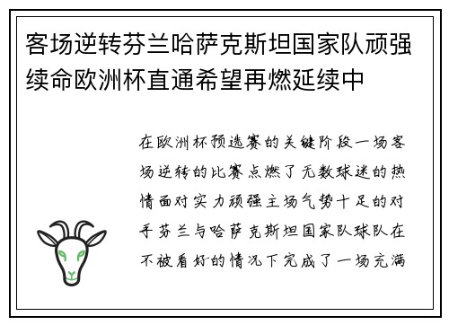 客场逆转芬兰哈萨克斯坦国家队顽强续命欧洲杯直通希望再燃延续中