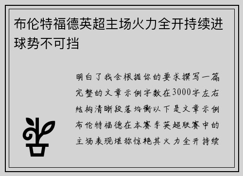 布伦特福德英超主场火力全开持续进球势不可挡 布伦特福德英超主场火力全开持续进球势不可挡