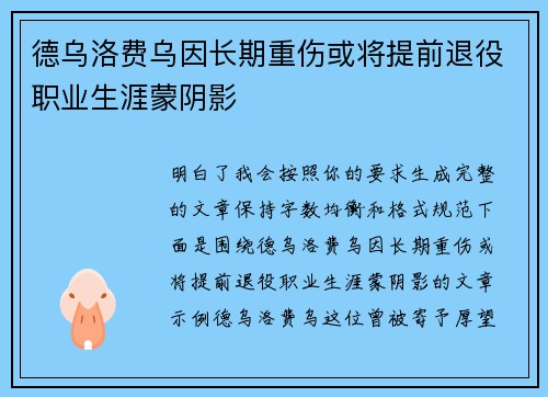 德乌洛费乌因长期重伤或将提前退役职业生涯蒙阴影 德乌洛费乌因长期重伤或将提前退役职业生涯蒙阴影