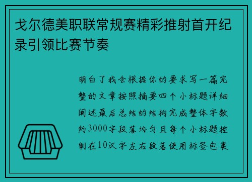 戈尔德美职联常规赛精彩推射首开纪录引领比赛节奏 戈尔德美职联常规赛精彩推射首开纪录引领比赛节奏