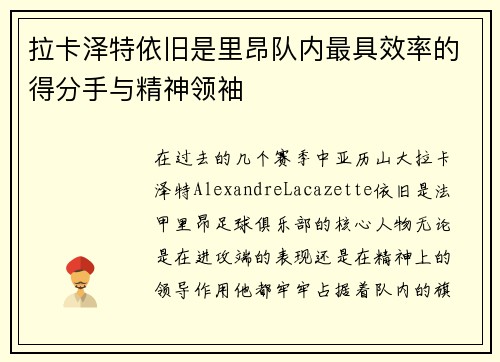 拉卡泽特依旧是里昂队内最具效率的得分手与精神领袖 拉卡泽特依旧是里昂队内最具效率的得分手与精神领袖