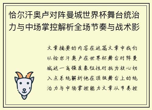 恰尔汗奥卢对阵曼城世界杯舞台统治力与中场掌控解析全场节奏与战术影响力 恰尔汗奥卢对阵曼城世界杯舞台统治力与中场掌控解析全场节奏与战术影响力