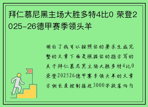 拜仁慕尼黑主场大胜多特4比0 荣登2025-26德甲赛季领头羊 拜仁慕尼黑主场大胜多特4比0 荣登2025-26德甲赛季领头羊