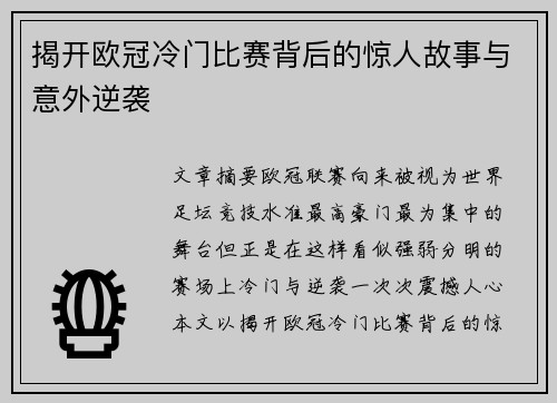 揭开欧冠冷门比赛背后的惊人故事与意外逆袭