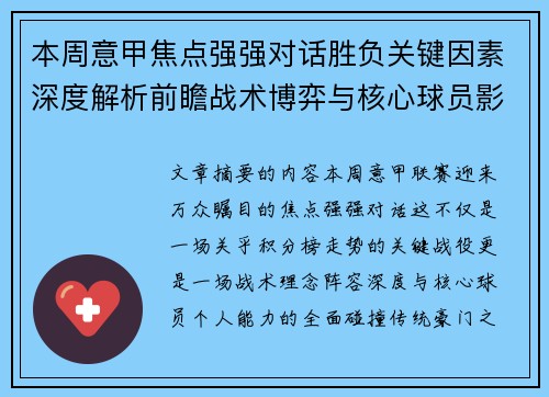 本周意甲焦点强强对话胜负关键因素深度解析前瞻战术博弈与核心球员影响 本周意甲焦点强强对话胜负关键因素深度解析前瞻战术博弈与核心球员影响