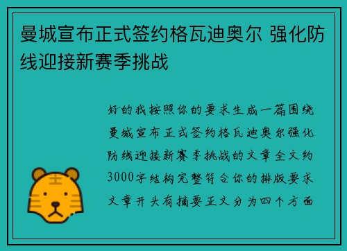 曼城宣布正式签约格瓦迪奥尔 强化防线迎接新赛季挑战 曼城宣布正式签约格瓦迪奥尔 强化防线迎接新赛季挑战