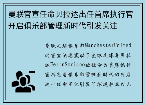 曼联官宣任命贝拉达出任首席执行官开启俱乐部管理新时代引发关注 曼联官宣任命贝拉达出任首席执行官开启俱乐部管理新时代引发关注