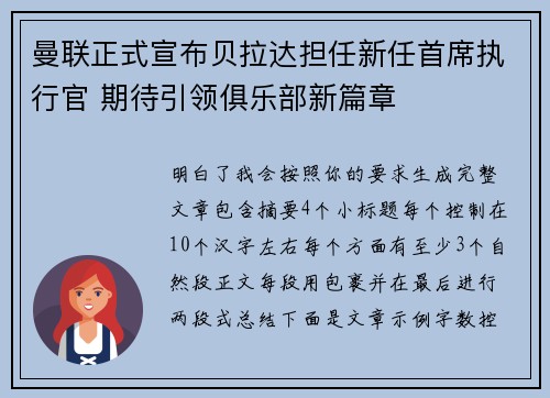曼联正式宣布贝拉达担任新任首席执行官 期待引领俱乐部新篇章 曼联正式宣布贝拉达担任新任首席执行官 期待引领俱乐部新篇章