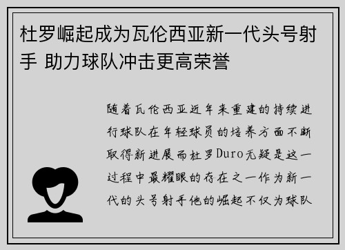 杜罗崛起成为瓦伦西亚新一代头号射手 助力球队冲击更高荣誉 杜罗崛起成为瓦伦西亚新一代头号射手 助力球队冲击更高荣誉