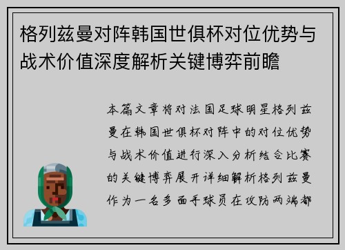 格列兹曼对阵韩国世俱杯对位优势与战术价值深度解析关键博弈前瞻 格列兹曼对阵韩国世俱杯对位优势与战术价值深度解析关键博弈前瞻