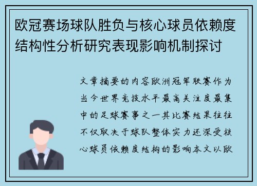 欧冠赛场球队胜负与核心球员依赖度结构性分析研究表现影响机制探讨 欧冠赛场球队胜负与核心球员依赖度结构性分析研究表现影响机制探讨