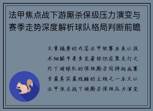 法甲焦点战下游厮杀保级压力演变与赛季走势深度解析球队格局判断前瞻