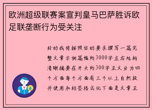 欧洲超级联赛案宣判皇马巴萨胜诉欧足联垄断行为受关注 欧洲超级联赛案宣判皇马巴萨胜诉欧足联垄断行为受关注