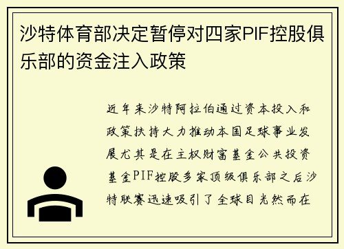 沙特体育部决定暂停对四家PIF控股俱乐部的资金注入政策