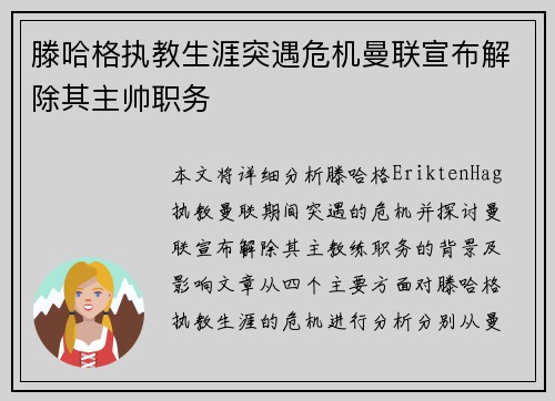 滕哈格执教生涯突遇危机曼联宣布解除其主帅职务