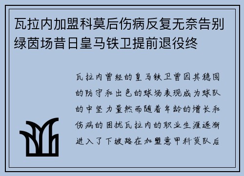 瓦拉内加盟科莫后伤病反复无奈告别绿茵场昔日皇马铁卫提前退役终